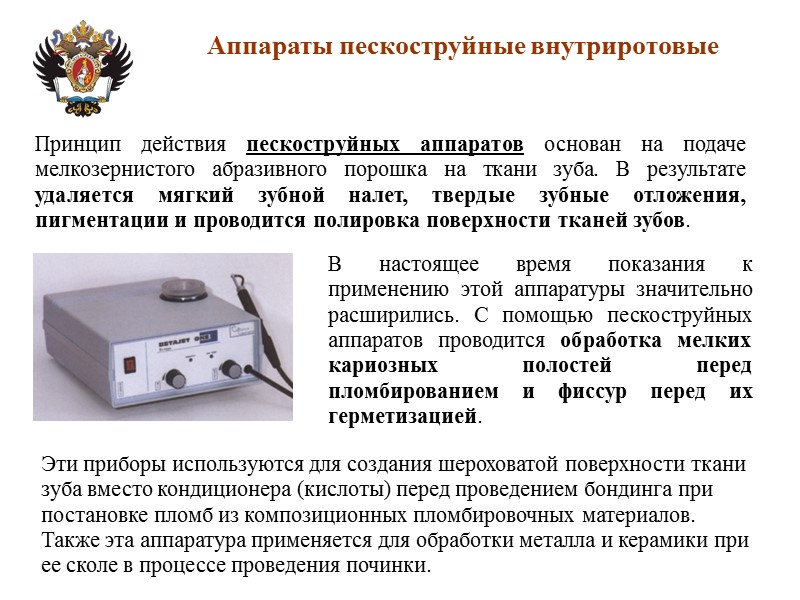 В настоящее время показания к применению этой аппаратуры значительно расширились. С помощью пескоструйных аппаратов